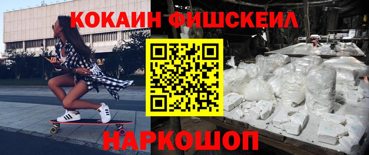 Кисловодск  КОКАИН  Кокаин Fish Scale  Вход с VPN  Cocaine Fish Scale 