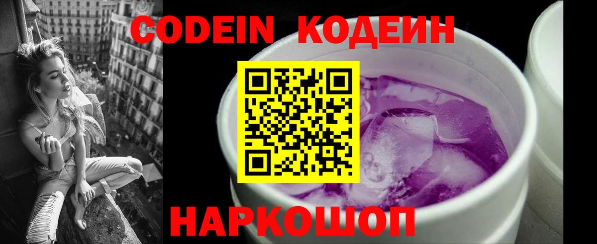 Codein напиток Lean (лин)  Вход с VPN  Кисловодск 